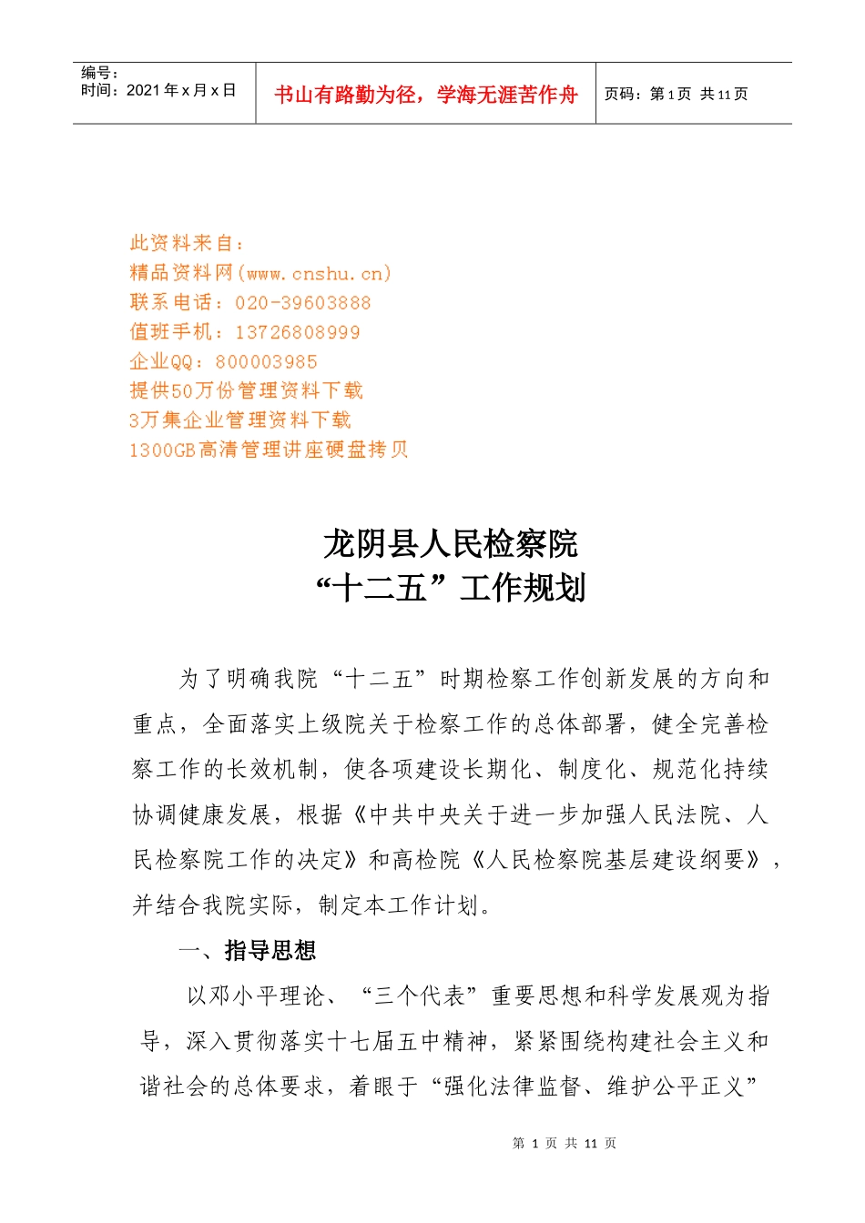 某县人民检察院十二五工作规划_第1页