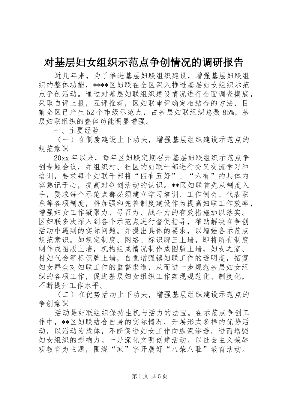 对基层妇女组织示范点争创情况的调研报告 _第1页