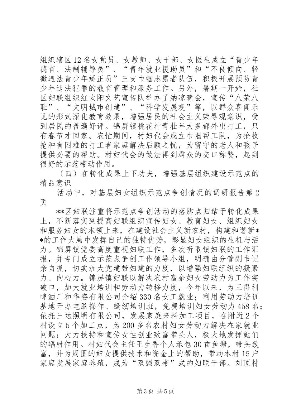 对基层妇女组织示范点争创情况的调研报告 _第3页