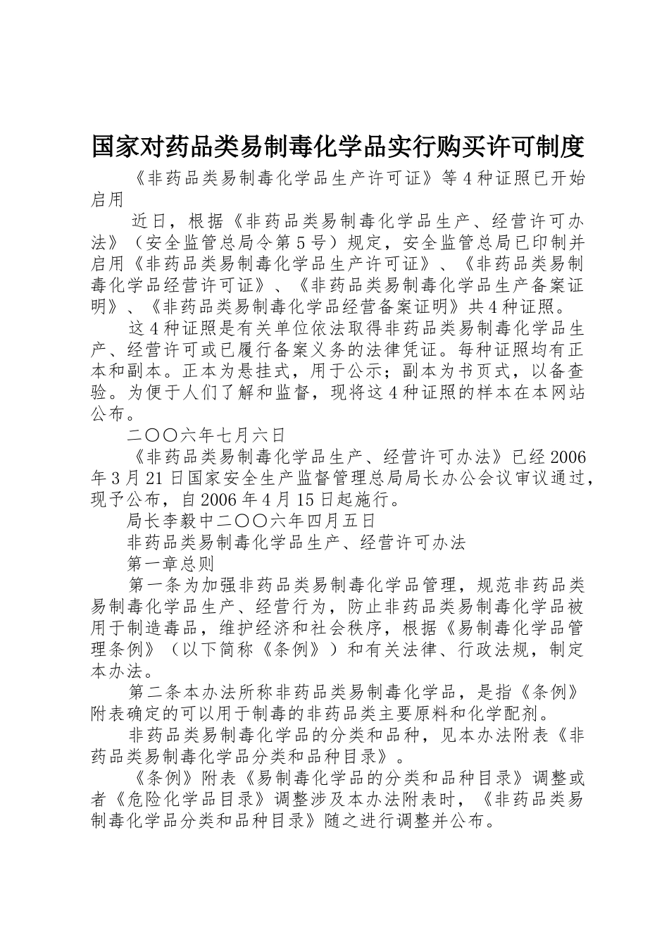 国家对药品类易制毒化学品实行购买许可规章制度 _第1页