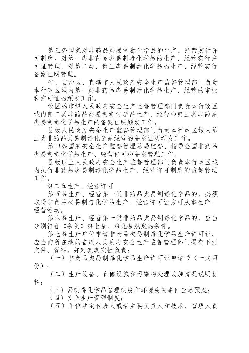 国家对药品类易制毒化学品实行购买许可规章制度 _第2页