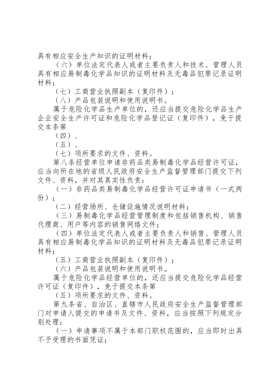 国家对药品类易制毒化学品实行购买许可规章制度 _第3页