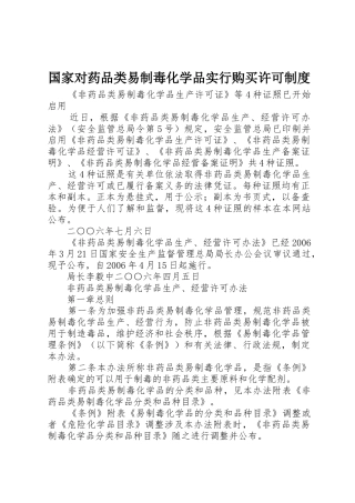 国家对药品类易制毒化学品实行购买许可规章制度 