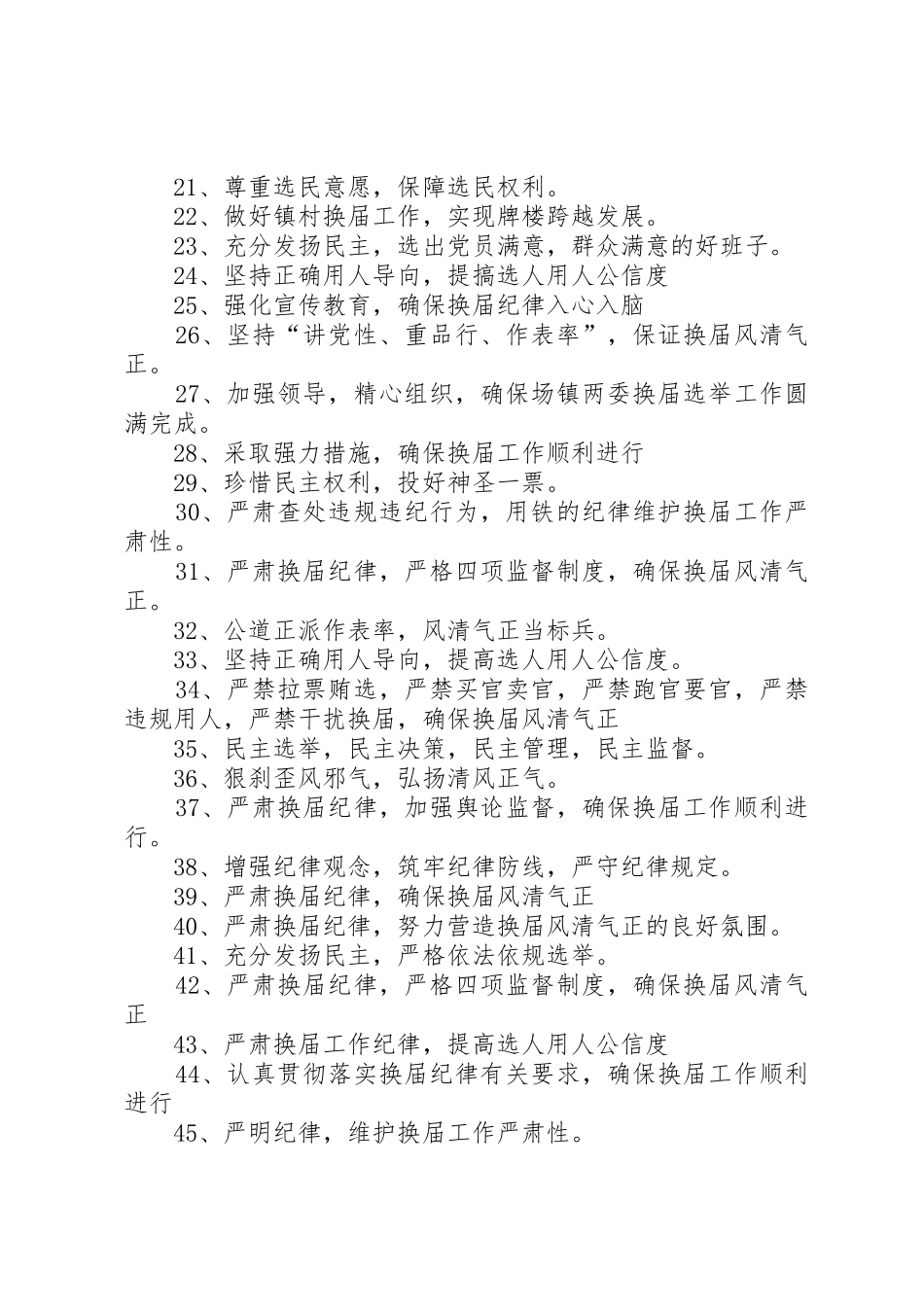 严肃换届纪律标语大全_第2页