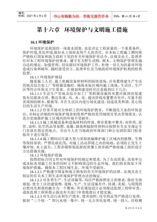 第十六章环境保护与文明施工措施(DOC5页)