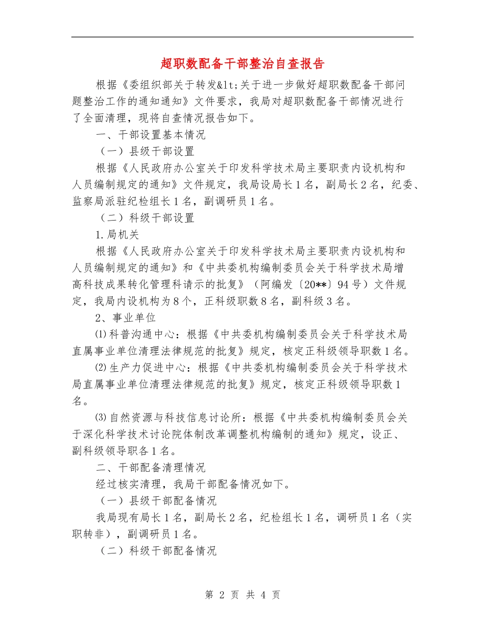超职数配备干部整治自查报告_第2页