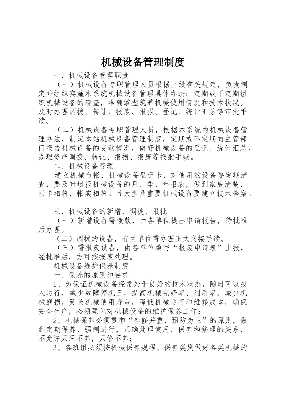 机械设备管理规章制度细则_第1页