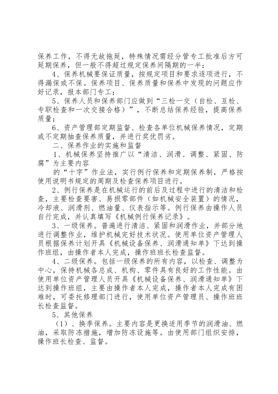 机械设备管理规章制度细则_第2页