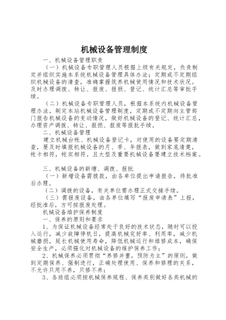 机械设备管理规章制度细则