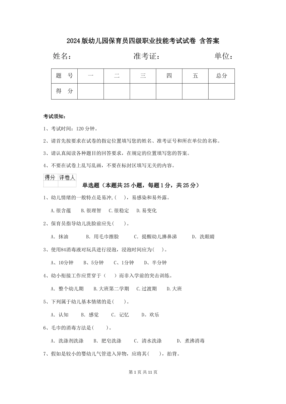 2024版幼儿园保育员四级职业技能考试试卷-含答案_第1页