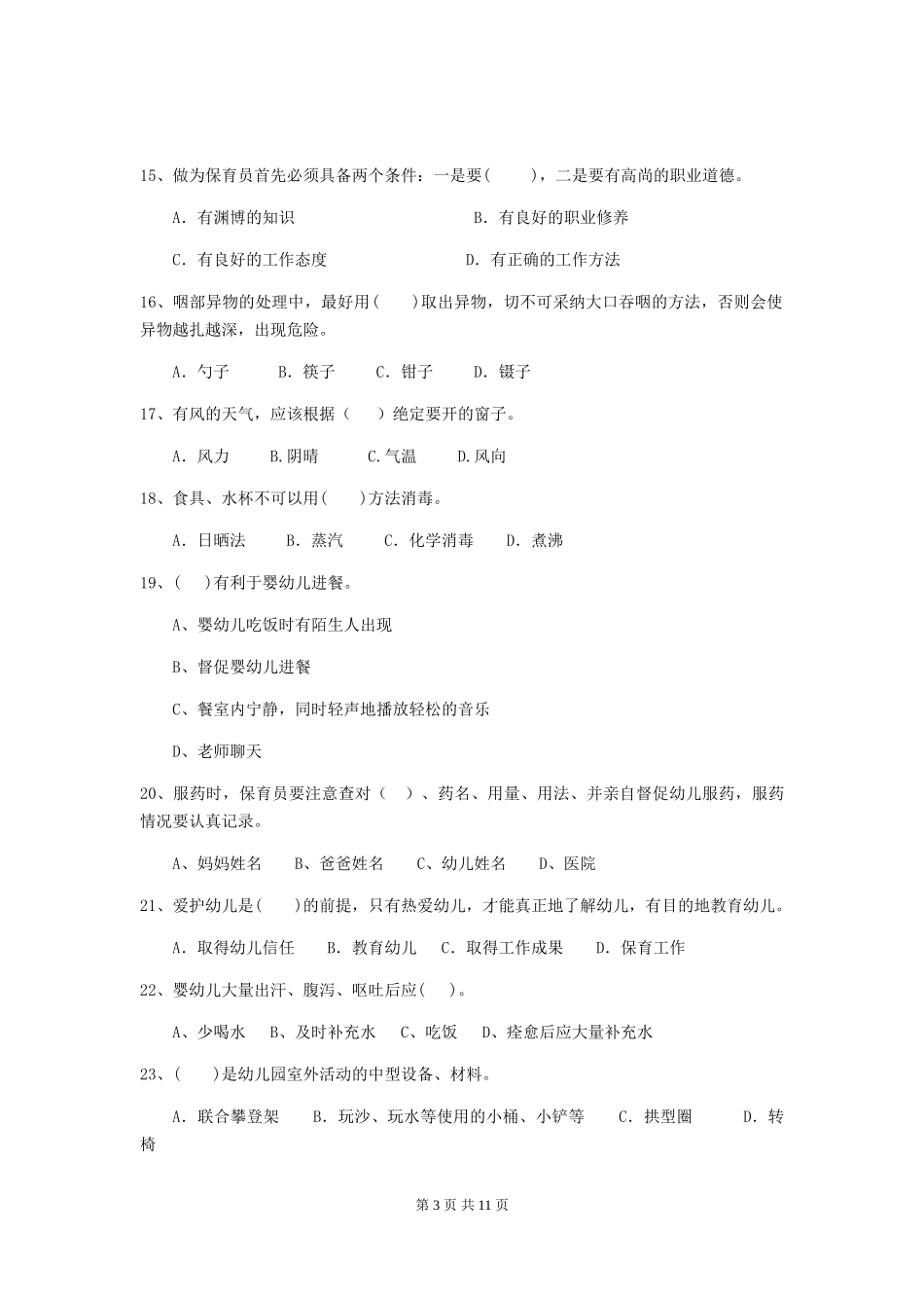2024版幼儿园保育员四级职业技能考试试卷-含答案_第3页