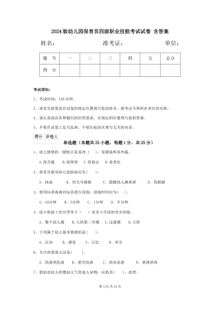 2024版幼儿园保育员四级职业技能考试试卷-含答案