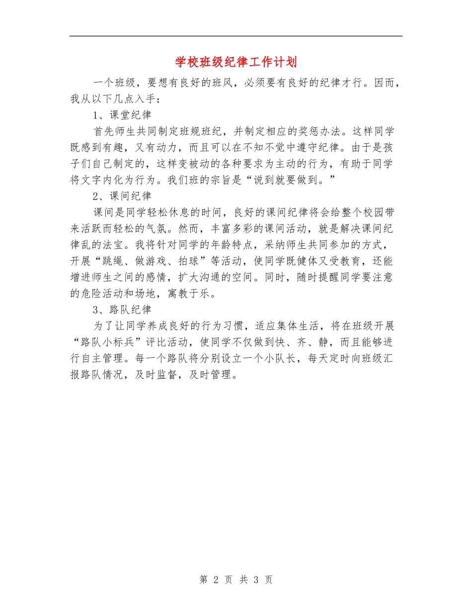 学校班级纪律工作计划_第2页