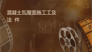 混凝土瓦屋面施工工艺及节点做法详图课件