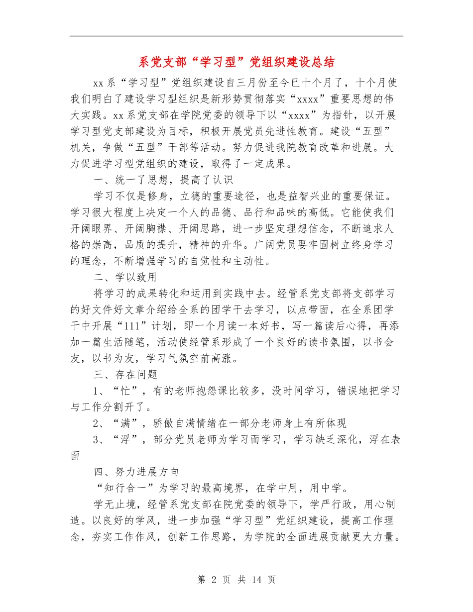 系党支部“学习型”党组织建设总结_第2页