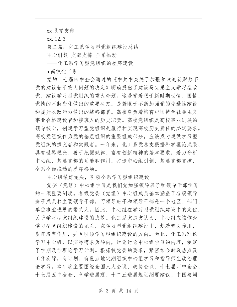 系党支部“学习型”党组织建设总结_第3页