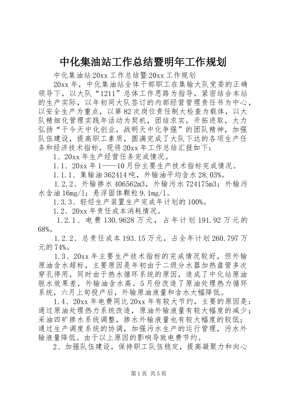 中化集油站工作总结暨明年工作规划_第1页