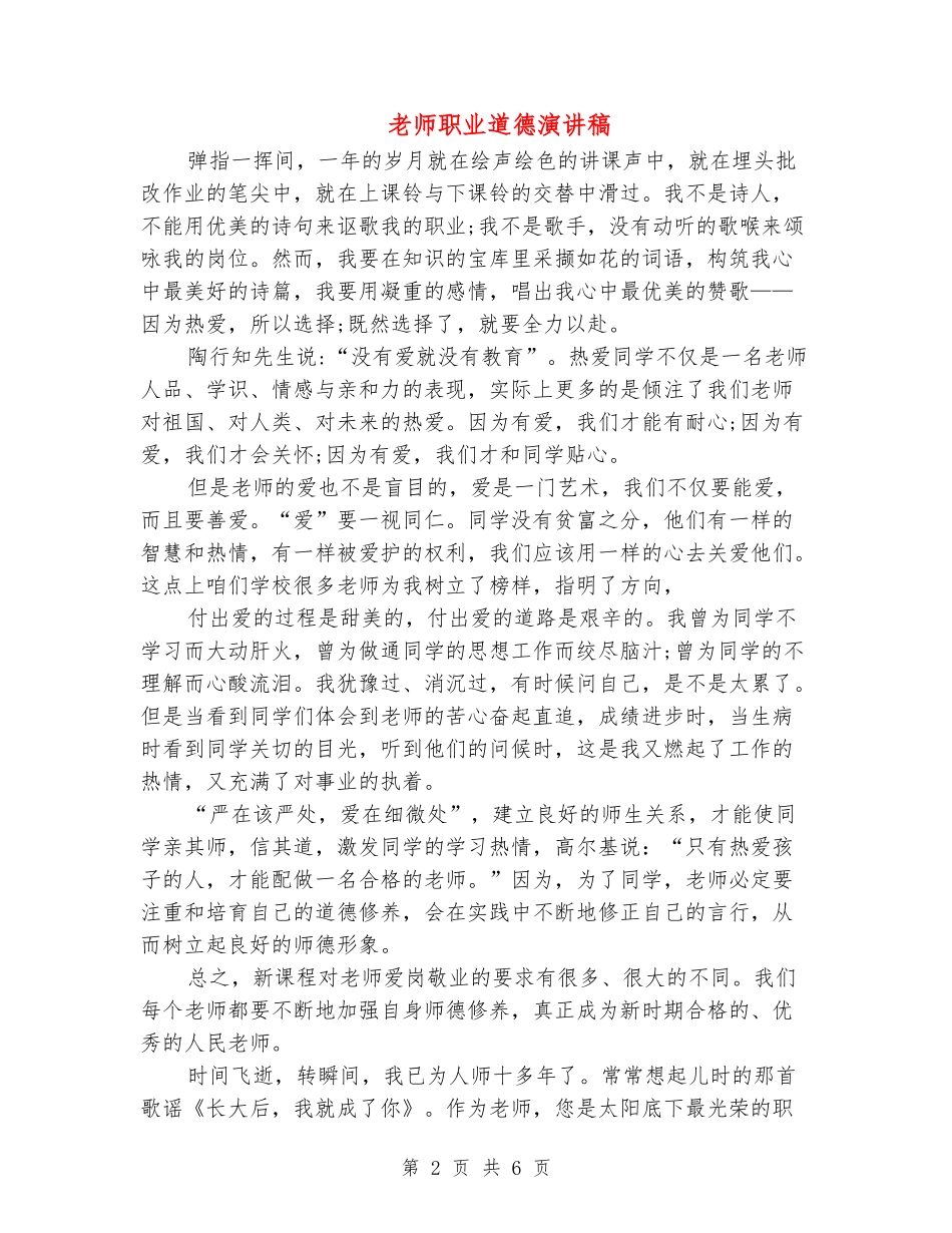 教师职业道德演讲稿_第2页