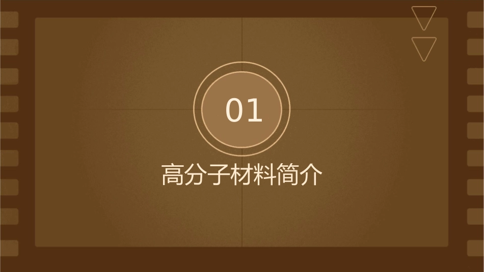 高分子和复合素材课件_第3页