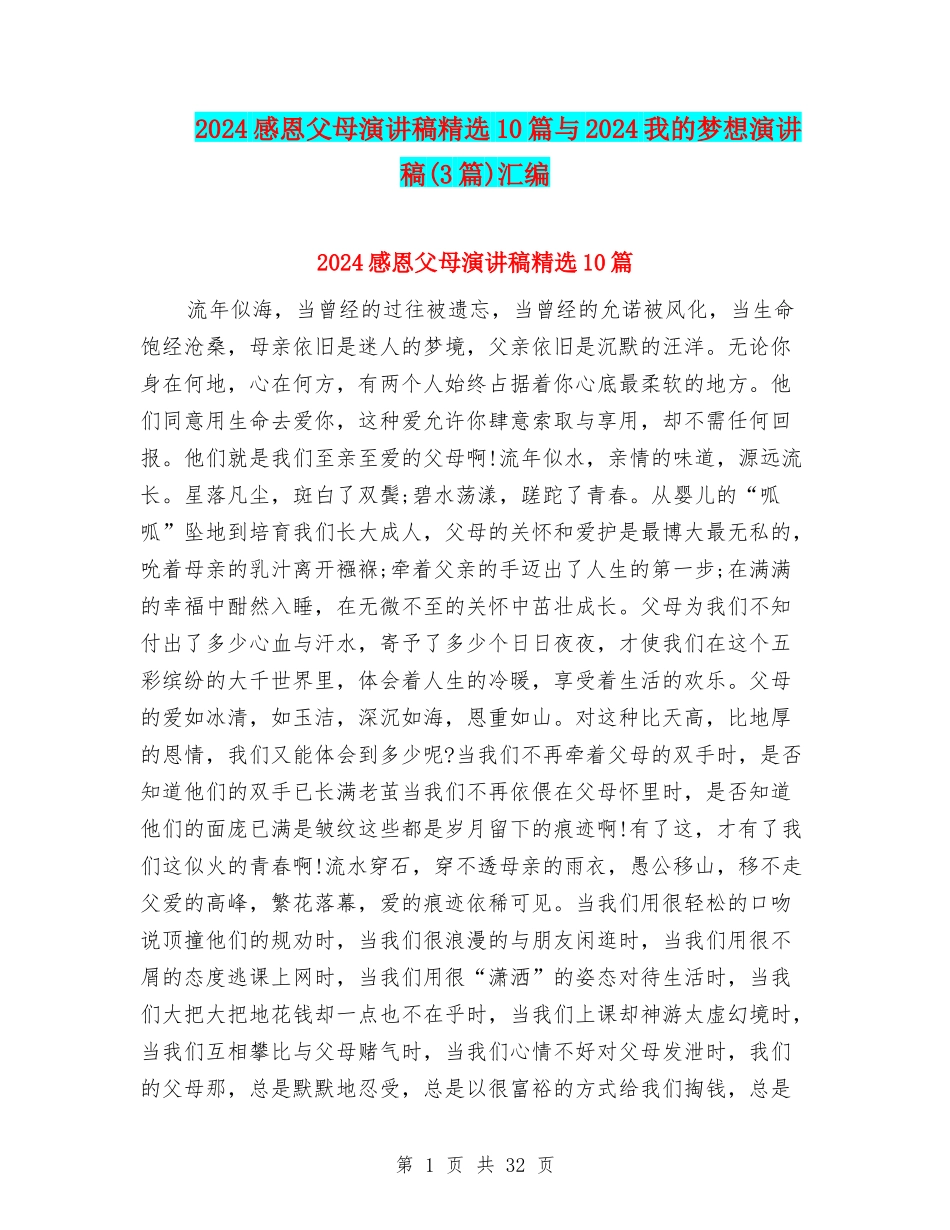 2024感恩父母演讲稿精选10篇与2024我的梦想演讲稿汇编_第1页