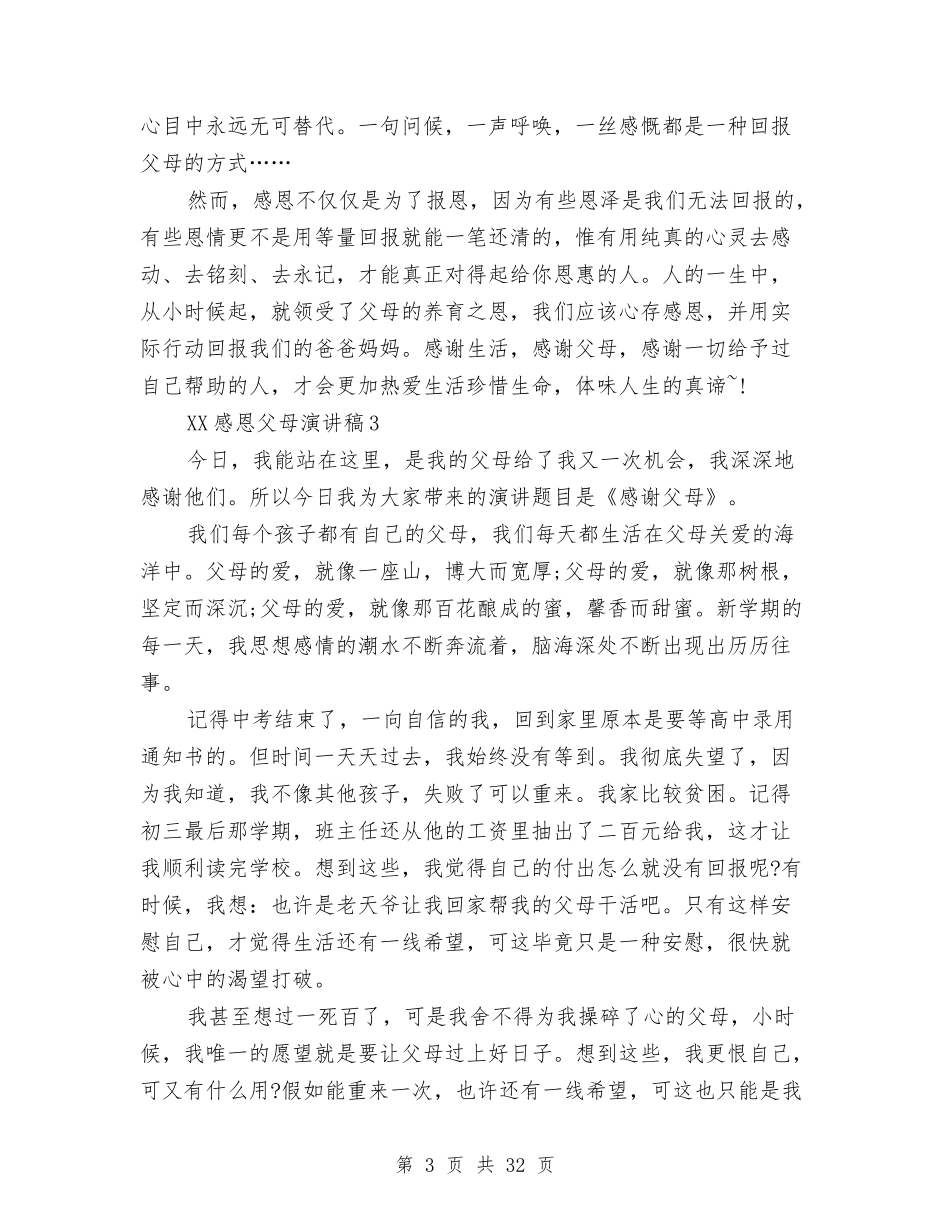 2024感恩父母演讲稿精选10篇与2024我的梦想演讲稿汇编_第3页