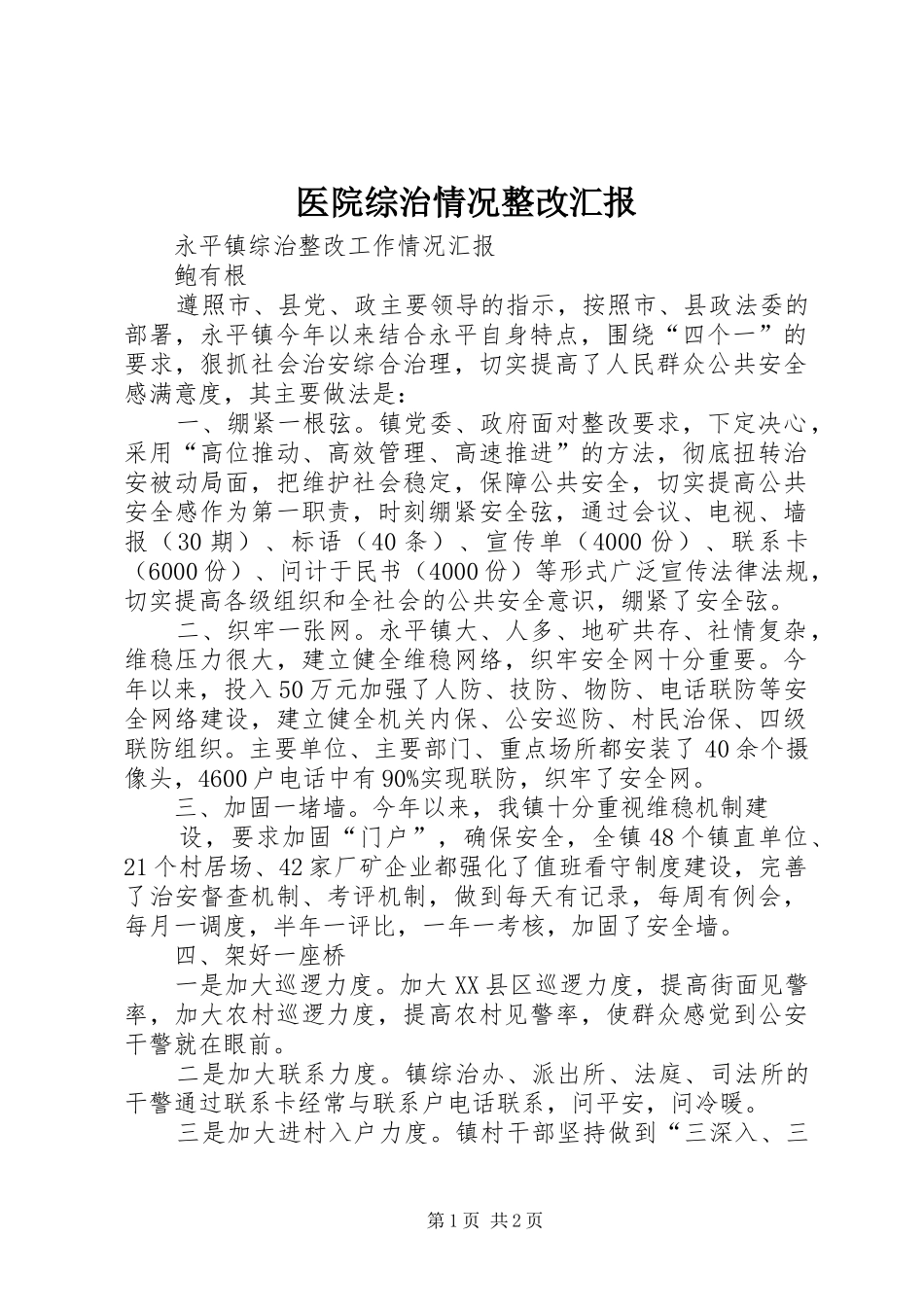 医院综治情况整改汇报 _第1页