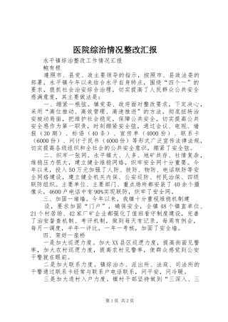 医院综治情况整改汇报 