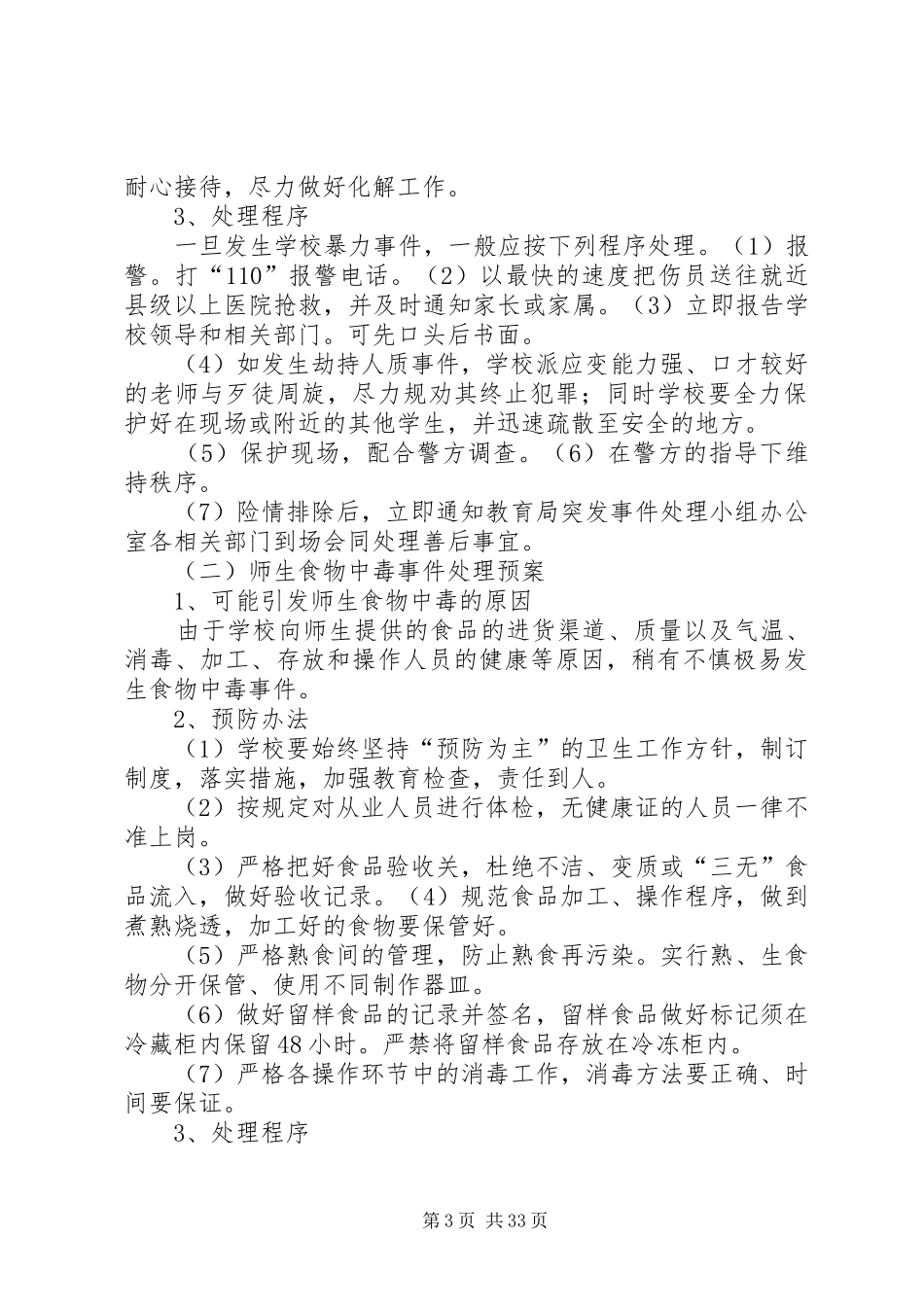 突发事件处置应急预案_第3页