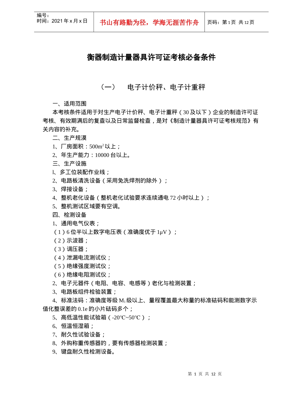 衡器制造计量器具许可证考核必备条件)_第1页