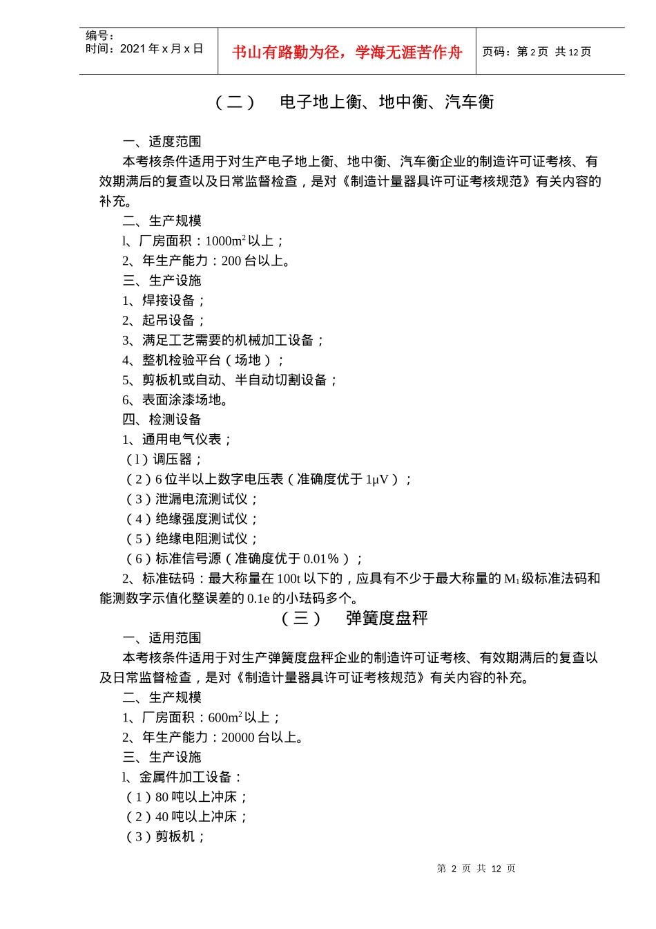 衡器制造计量器具许可证考核必备条件)_第2页