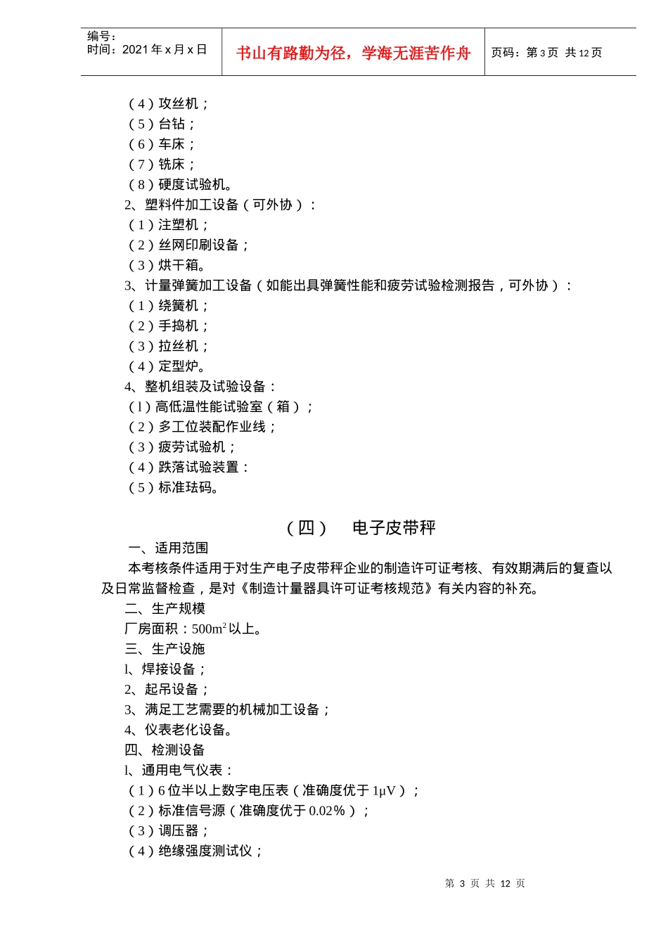 衡器制造计量器具许可证考核必备条件)_第3页