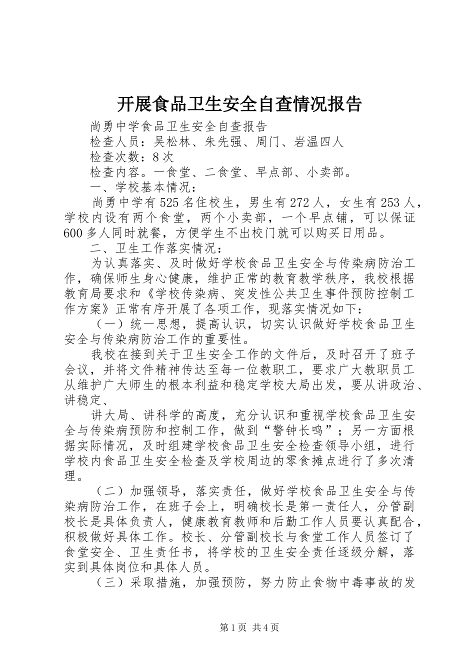 开展食品卫生安全自查情况报告 _第1页