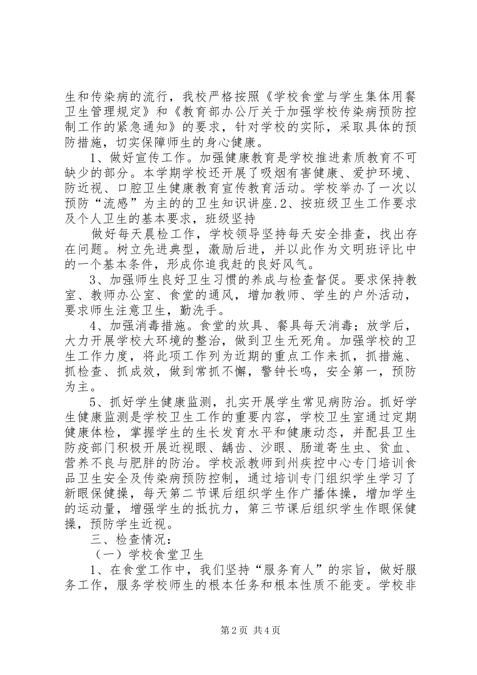 开展食品卫生安全自查情况报告 _第2页