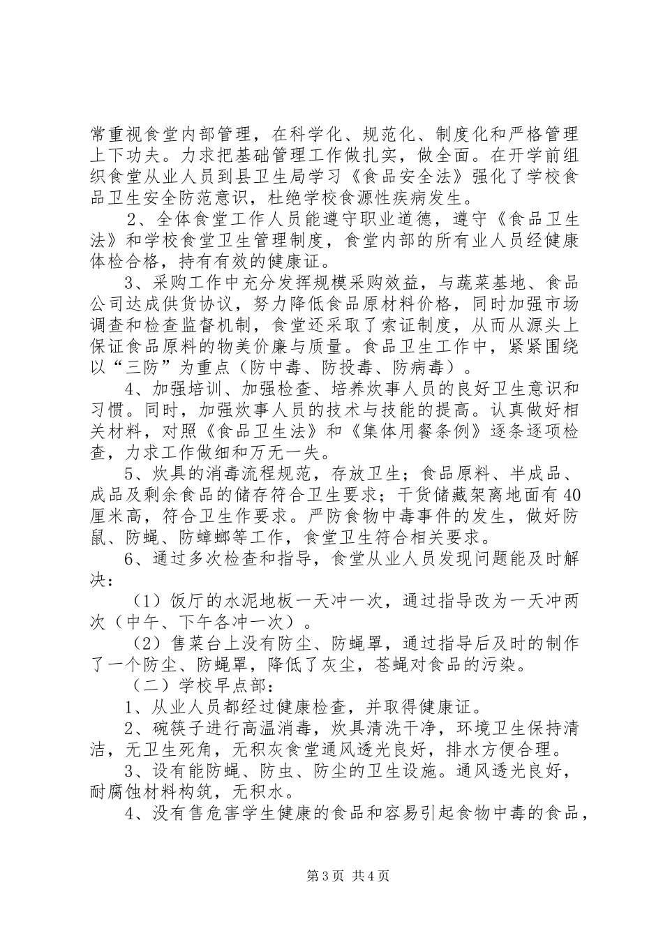 开展食品卫生安全自查情况报告 _第3页