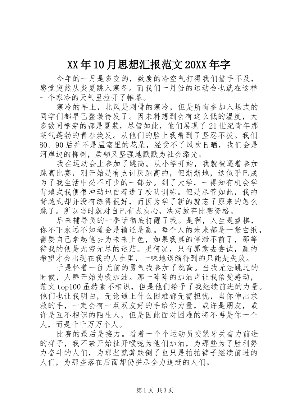 XX年10月思想汇报范文20XX年字_第1页