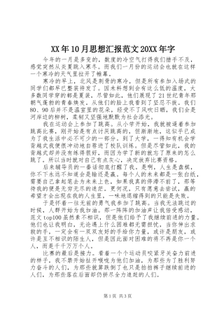 XX年10月思想汇报范文20XX年字