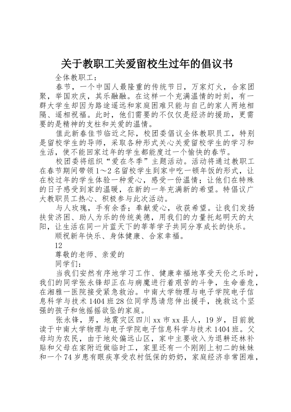 关于教职工关爱留校生过年的倡议书范文_第1页