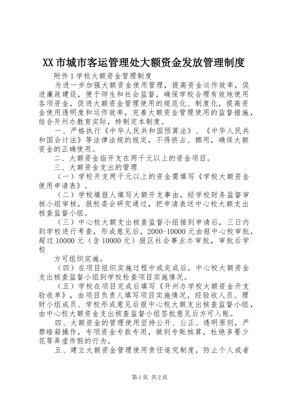 市城市客运管理处大额资金发放规章制度管理_第1页