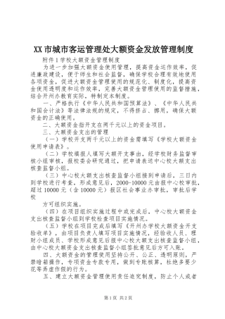 市城市客运管理处大额资金发放规章制度管理