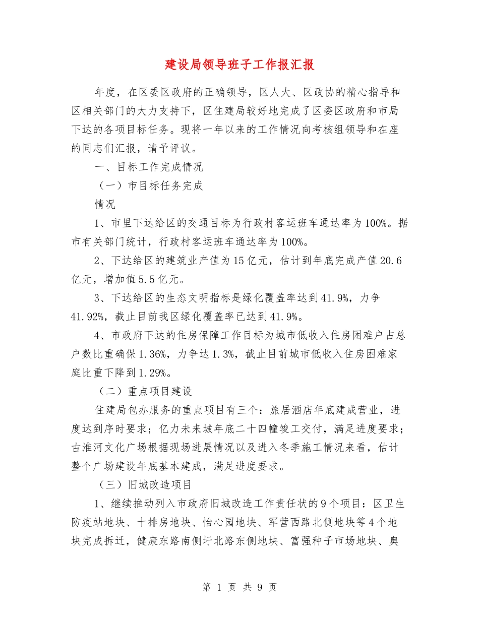 建设局领导班子工作报汇报_第1页