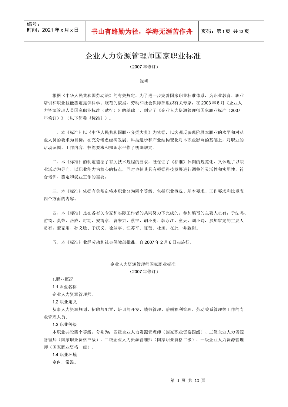 薪酬福利管理的级别划分_第1页