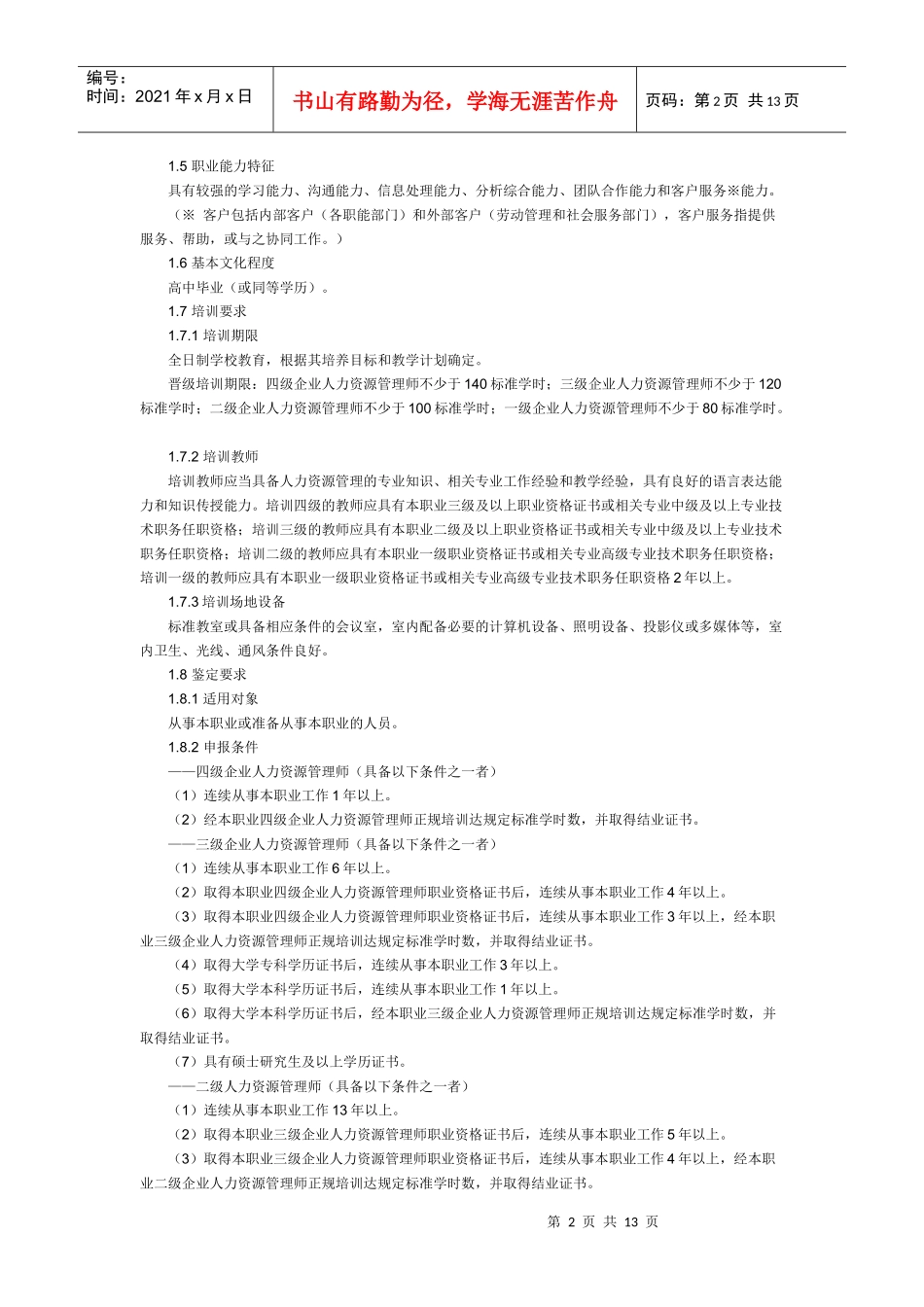 薪酬福利管理的级别划分_第2页