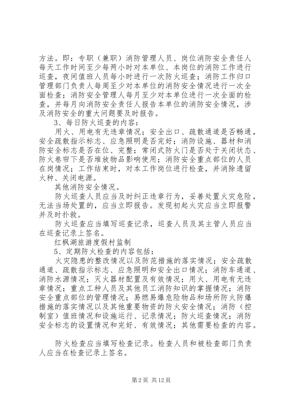 学校消防安全管理规章制度细则总汇(防火巡查,易燃易爆等)_第2页