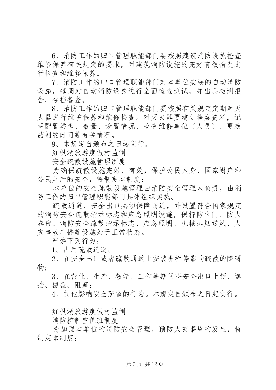 学校消防安全管理规章制度细则总汇(防火巡查,易燃易爆等)_第3页