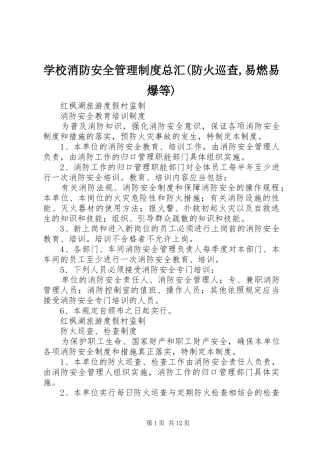 学校消防安全管理规章制度细则总汇(防火巡查,易燃易爆等)