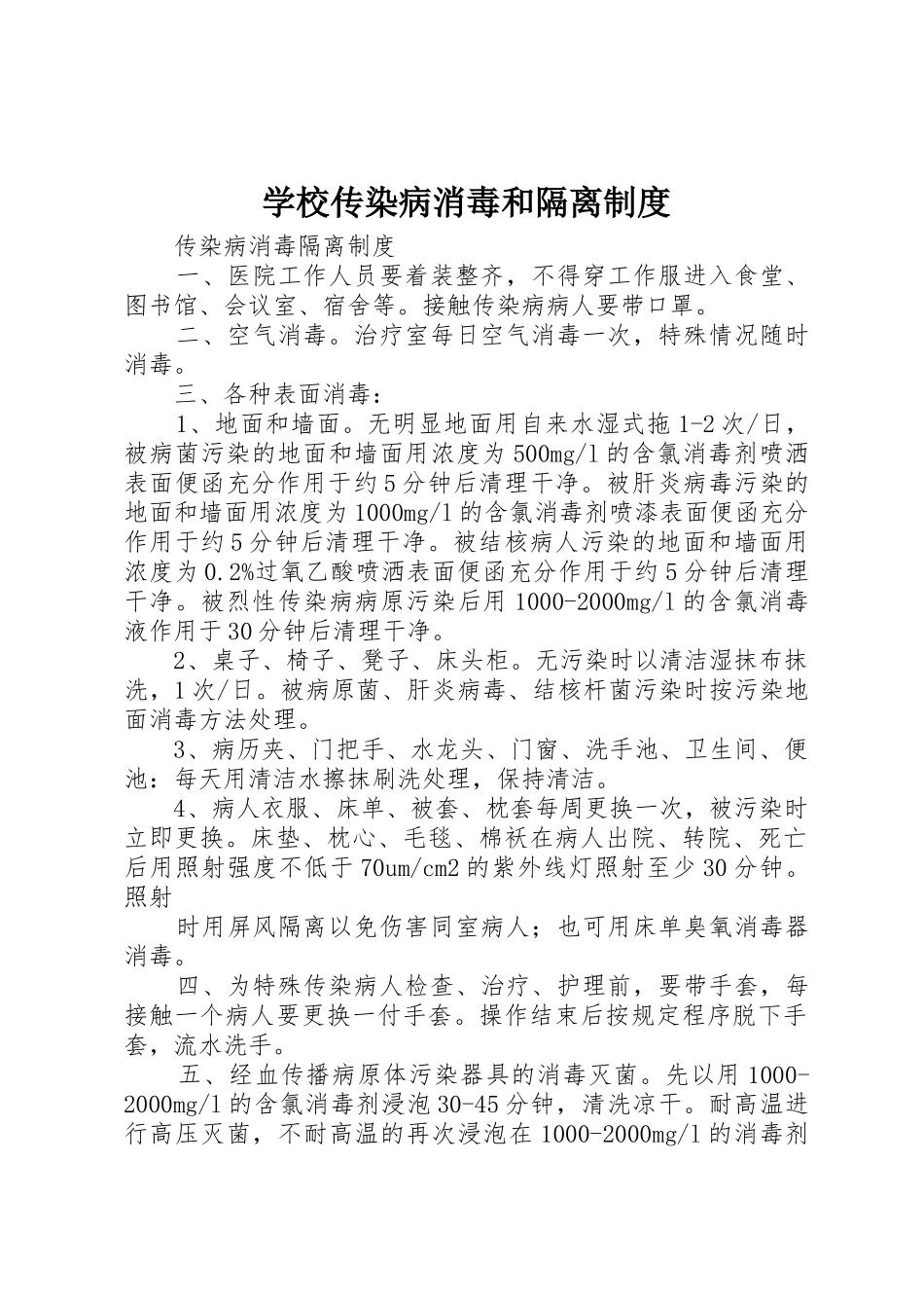 学校传染病消毒和隔离管理规章制度_第1页