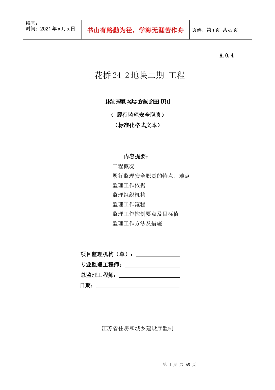 监理安全职责监理细则格式文本_第1页