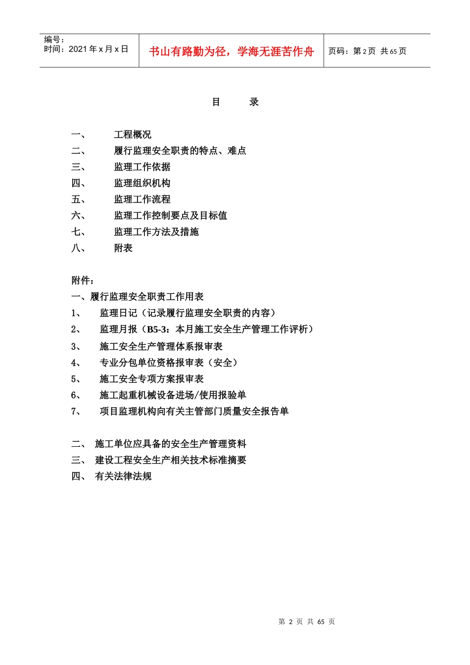 监理安全职责监理细则格式文本_第2页