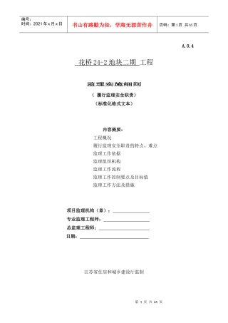 监理安全职责监理细则格式文本