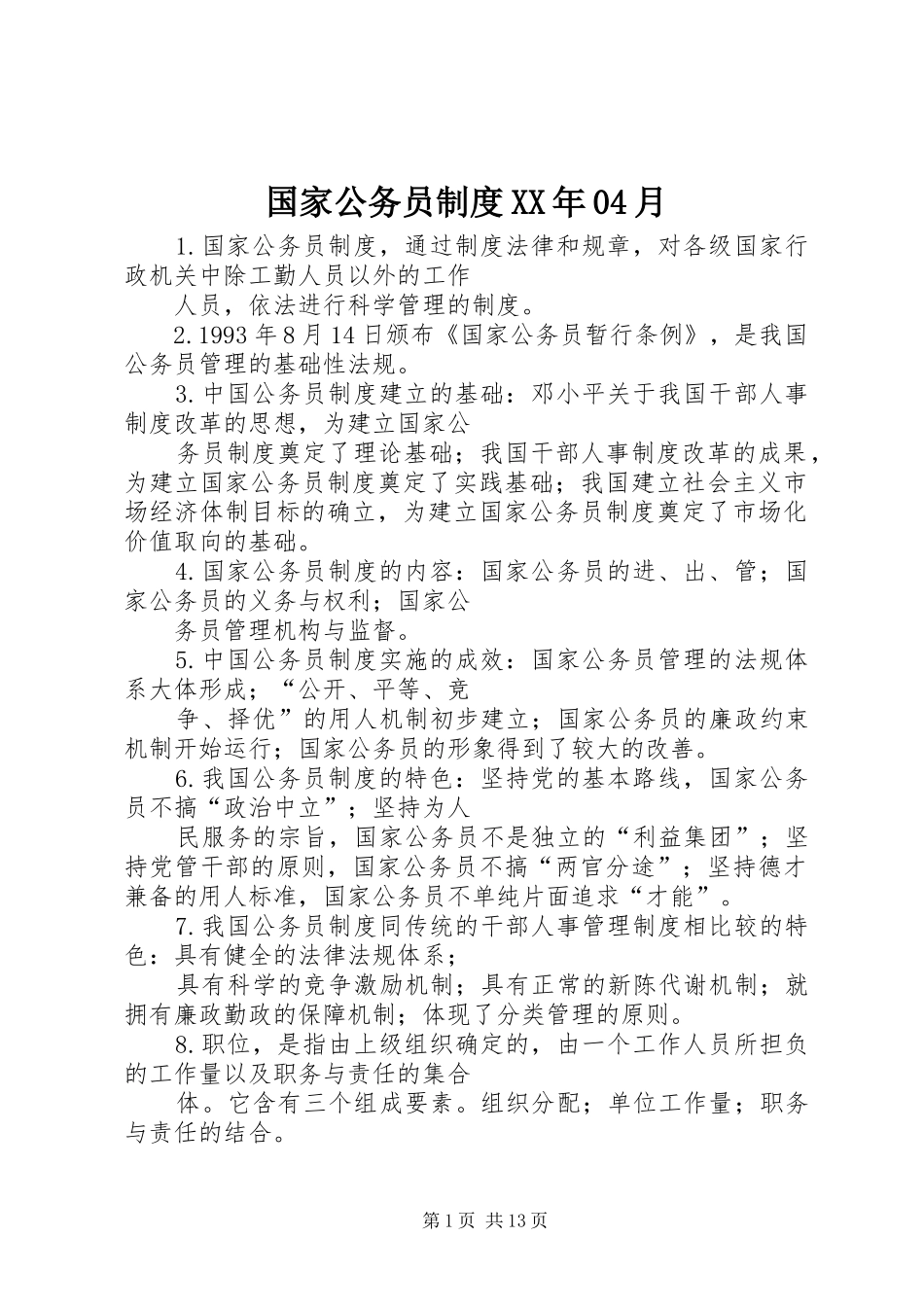 国家公务员规章制度年04月 _第1页